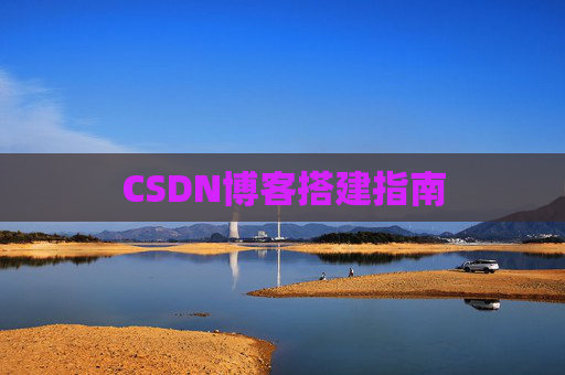 CSDN博客搭建指南
